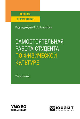 Валерия Игоревна Бочарова. Самостоятельная работа студента по физической культуре 2-е изд., испр. и доп. Учебное пособие для вузов