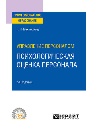 Наталья Николаевна Мехтиханова. Управление персоналом: психологическая оценка персонала 2-е изд., испр. и доп. Учебное пособие для СПО