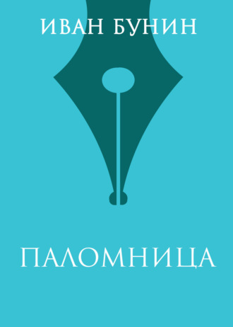 Обложка книги «Паломница»