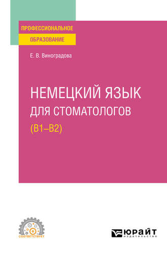 Елена Владиславовна Виноградова. Немецкий язык для стоматологов (B1–B2). Учебное пособие для СПО