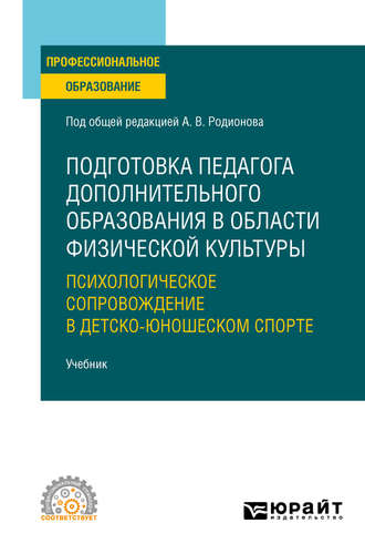 Владимир Геннадьевич Сивицкий. Подготовка педагога дополнительного образования в области физической культуры: психологическое сопровождение в детско-юношеском спорте. Учебник для СПО