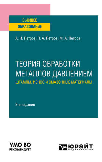 Павел Александрович Петров. Теория обработки металлов давлением: штампы, износ и смазочные материалы 2-е изд., испр. и доп. Учебное пособие для вузов