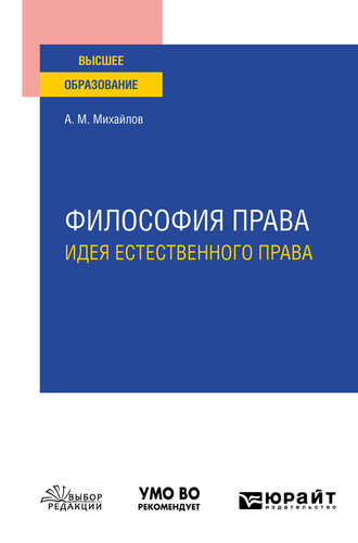 Антон Михайлович Михайлов. Философия права: идея естественного права. Учебное пособие для вузов