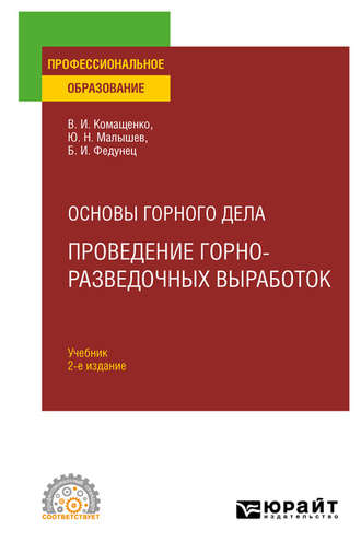 Виталий Иванович Комащенко. Основы горного дела: проведение горно-разведочных выработок 2-е изд. Учебник для СПО