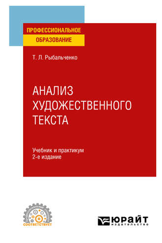 Татьяна Леонидовна Рыбальченко. Анализ художественного текста 2-е изд., испр. и доп. Учебник и практикум для СПО