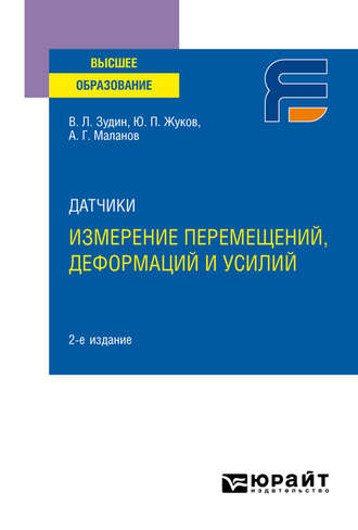 Валерий Леонидович Зудин. Датчики: измерение перемещений, деформаций и усилий 2-е изд. Учебное пособие для вузов