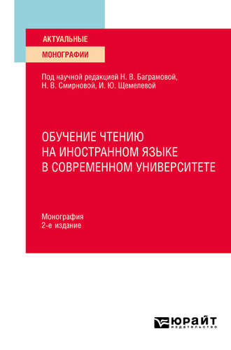 Ирина Борисовна Короткина. Обучение чтению на иностранном языке в современном университете 2-е изд. Монография