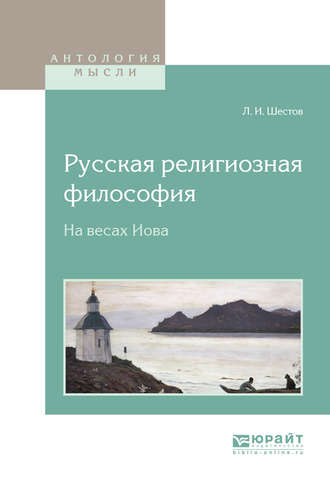 Лев Исаакович Шестов. Русская религиозная философия. На весах Иова