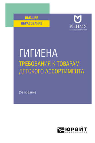 Светлана Валерьевна Маркелова. Гигиена: требования к товарам детского ассортимента 2-е изд. Учебное пособие для вузов