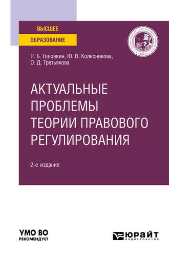 Роман Борисович Головкин. Актуальные проблемы теории правового регулирования 2-е изд. Учебное пособие для вузов