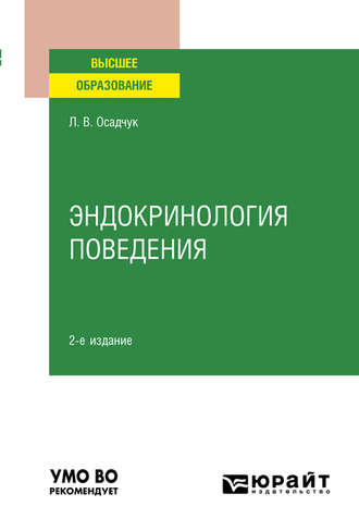 Людмила Владимировна Осадчук. Эндокринология поведения 2-е изд., испр. и доп. Учебное пособие для вузов