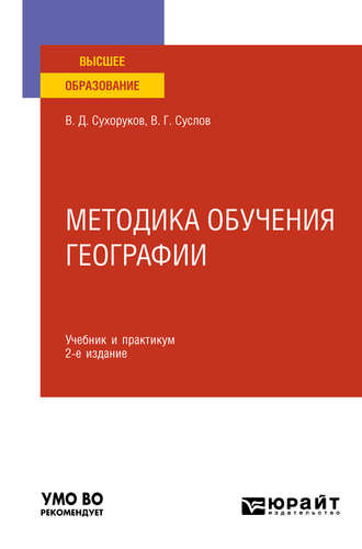 Вячеслав Дмитриевич Сухоруков. Методика обучения географии 2-е изд., пер. и доп. Учебник и практикум для вузов