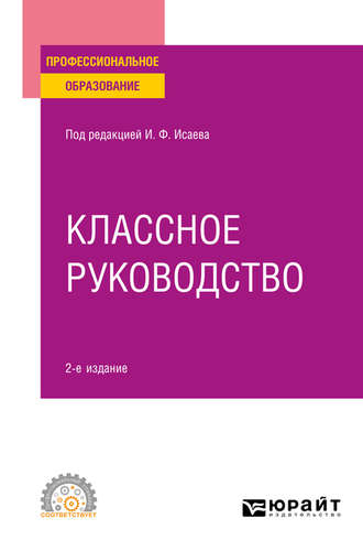 Галина Васильевна Макотрова. Классное руководство 2-е изд., пер. и доп. Учебное пособие для СПО