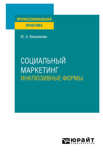 Юлия Анатольевна Вишнякова. Социальный маркетинг. Инклюзивные формы. Практическое пособие