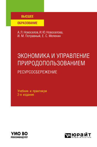 Иван Михайлович Потравный. Экономика и управление природопользованием. Ресурсосбережение 2-е изд., пер. и доп. Учебник и практикум для вузов