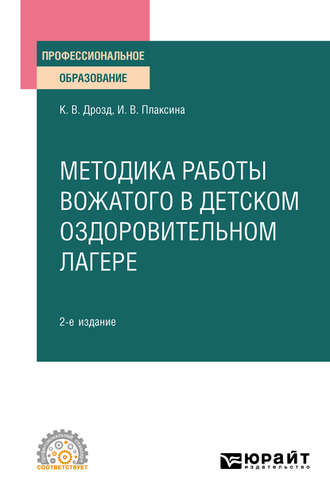 Ирина Васильевна Плаксина. Методика работы вожатого в детском оздоровительном лагере 2-е изд., испр. и доп. Учебное пособие для СПО