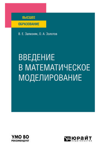 Виктор Евгеньевич Зализняк. Введение в математическое моделирование. Учебное пособие для вузов