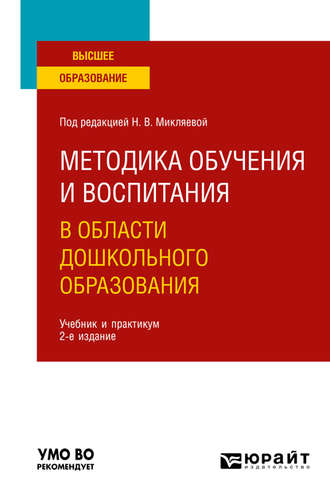 Людмила Дмитриевна Морозова. Методика обучения и воспитания в области дошкольного образования 2-е изд. Учебник и практикум для вузов