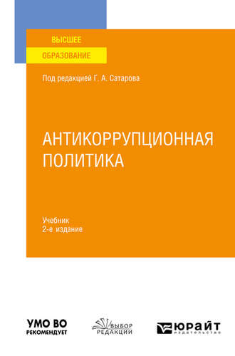 Елена Викторовна Покатович. Антикоррупционная политика 2-е изд., пер. и доп. Учебник для вузов