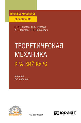 Виталий Дмитриевич Бертяев. Теоретическая механика. Краткий курс 2-е изд., пер. и доп. Учебник для СПО