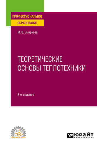 Марина Васильевна Смирнова. Теоретические основы теплотехники 2-е изд. Учебное пособие для СПО