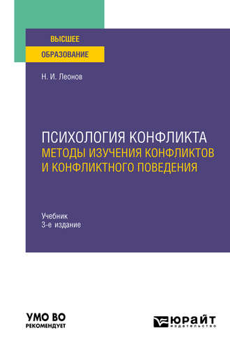 Николай Ильич Леонов. Психология конфликта: методы изучения конфликтов и конфликтного поведения 3-е изд., пер. и доп. Учебник для вузов