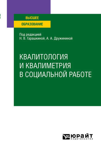 Анастасия Александровна Дружинина. Квалитология и квалиметрия в социальной работе. Учебное пособие для вузов