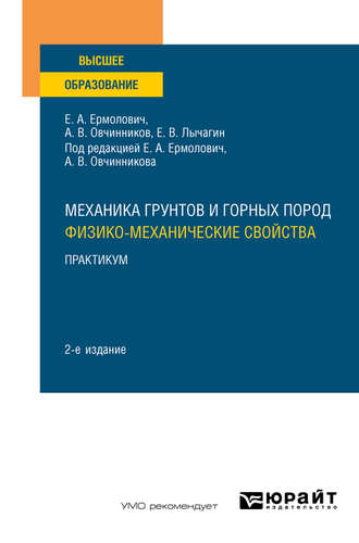 Евгений Владимирович Лычагин. Механика грунтов и горных пород: физико-механические свойства. Практикум 2-е изд. Учебное пособие для вузов