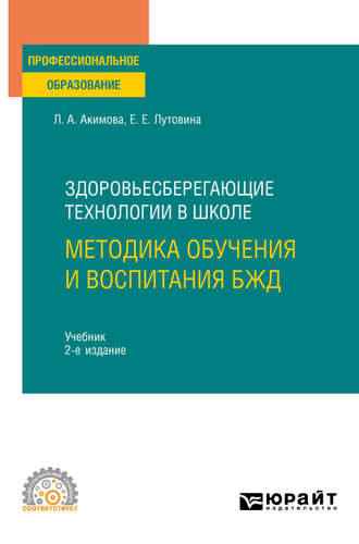 Любовь Александровна Акимова. Здоровьесберегающие технологии в школе: методика обучения и воспитания БЖД 2-е изд., пер. и доп. Учебник для СПО