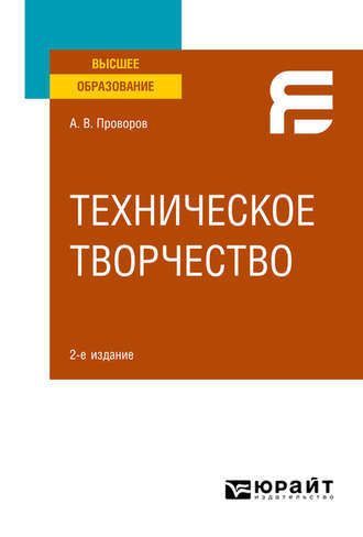 Александр Витальевич Проворов. Техническое творчество 2-е изд. Учебное пособие для вузов