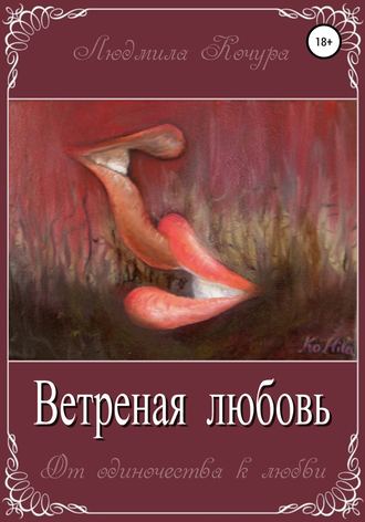 Обложка книги «Ветреная Любовь. Книга 1 из серии «От одиночества к любви»»