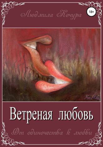 Людмила Анатольевна Кочура. Ветреная Любовь. Книга 1 из серии «От одиночества к любви»