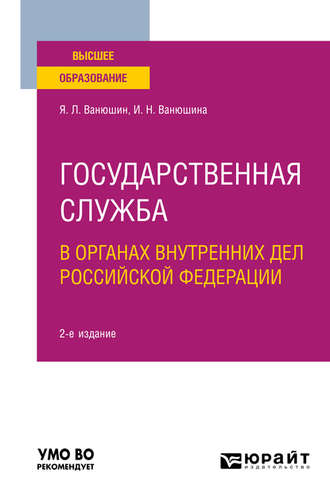 Ян Леонидович Ванюшин. Государственная служба в органах внутренних дел Российской Федерации 2-е изд., пер. и доп. Учебное пособие для вузов