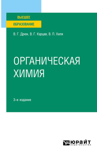 Виктор Георгиевич Карцев. Органическая химия 3-е изд., испр. и доп. Учебное пособие для вузов