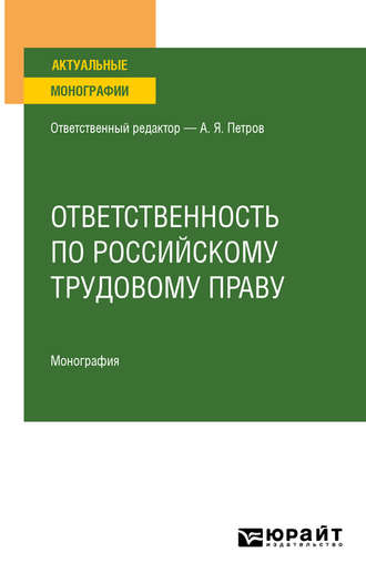 Алексей Яковлевич Петров. Ответственность по российскому трудовому праву. Монография