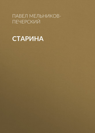 Обложка книги «Старина»