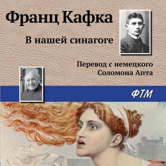 Обложка книги «В нашей синагоге»
