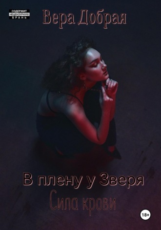Обложка книги «В плену у Зверя. Сила крови»