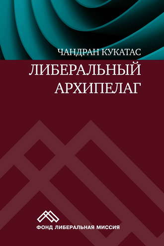 Обложка книги «Либеральный архипелаг. Теория разнообразия и свободы»