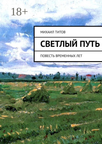 Обложка книги «Светлый путь. Повесть временных лет»