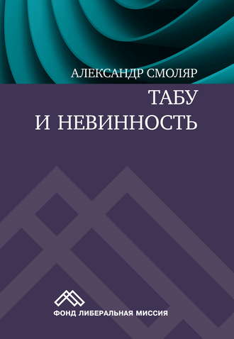 Александр Смоляр. Табу и невинность