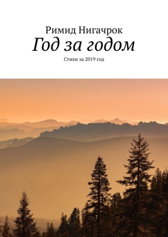 Римид Нигачрок. Год за годом. Стихи за 2019 год