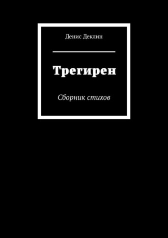 Денис Деклин. Трегирен. Сборник стихов