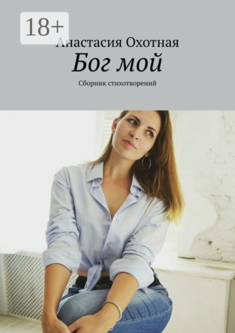 Обложка книги «Бог мой. Сборник стихотворений»
