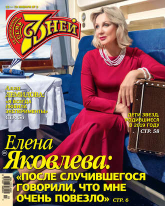 Обложка книги «Семь дней ТВ-программа №03/2020»