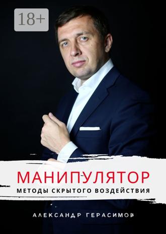 Обложка книги «Манипулятор. Методы скрытого воздействия»