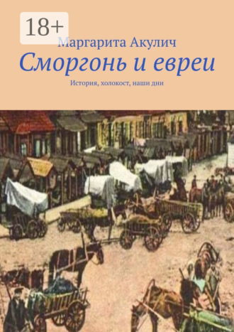 Обложка книги «Сморгонь и евреи. История, холокост, наши дни»