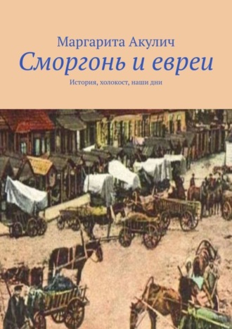 Маргарита Акулич. Сморгонь и евреи. История, холокост, наши дни