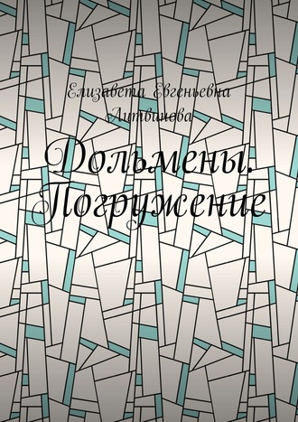 Обложка книги «Дольмены. Погружение»