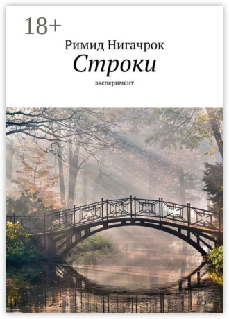 Обложка книги «Строки. Эксперимент»